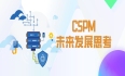 CSPM 未来发展的思考