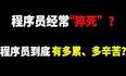 程序员IT行业，外行眼里高收入人群，内行人里的卷王