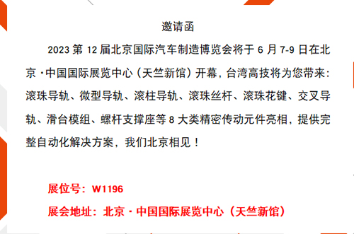 第十二届北京国际汽车制造博览会即将开展，台湾高技与您6月相见！_BIAME汽车制博会