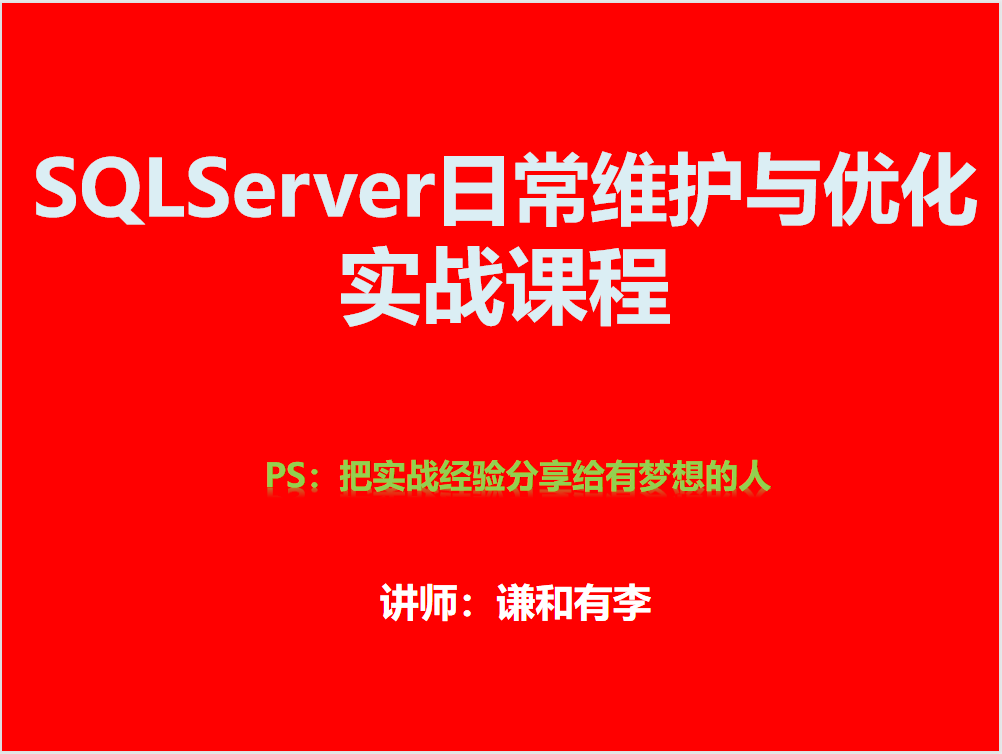 SQLServer日常维护与优化实战课程