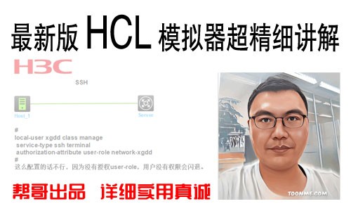 华三HCL网络模拟器：新功能介绍，全部实用技巧放送！