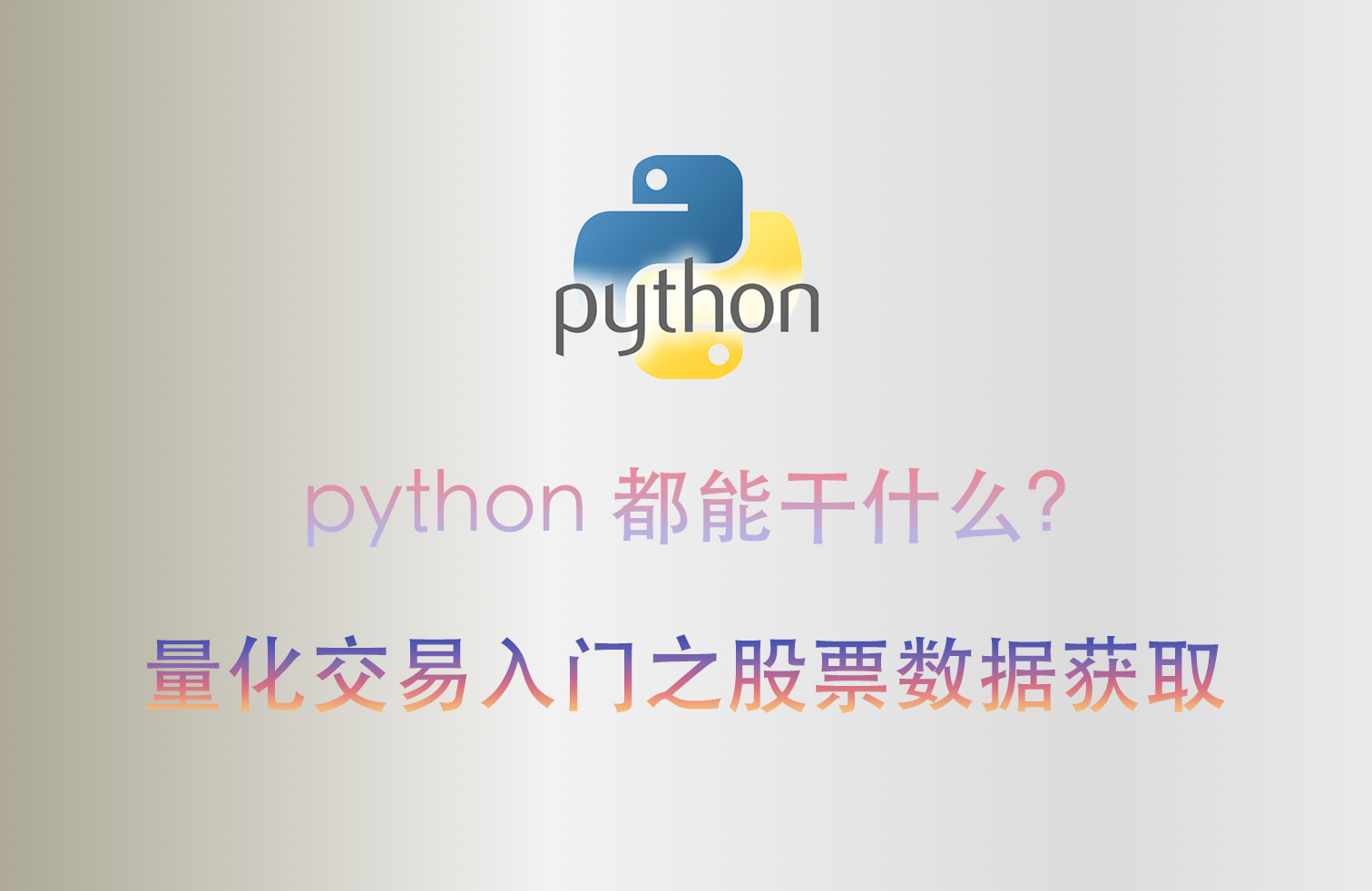 量化交易入门之数据源获取——无所不能的Python系列课程
