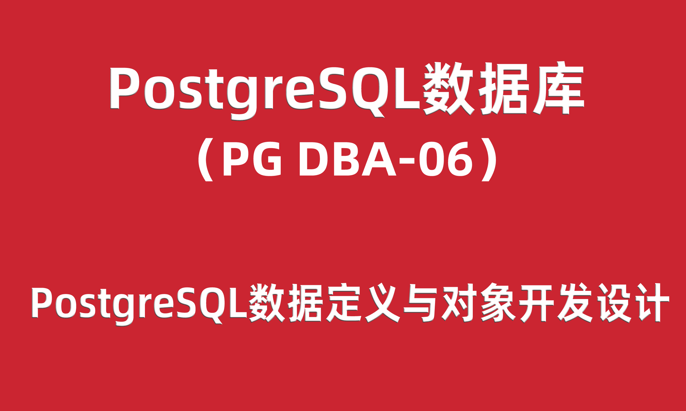 PG-DBA培训06：PostgreSQL数据定义与数据对象开发设计