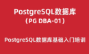 PG-DBA培训01：PostgreSQL数据库基础入门培训