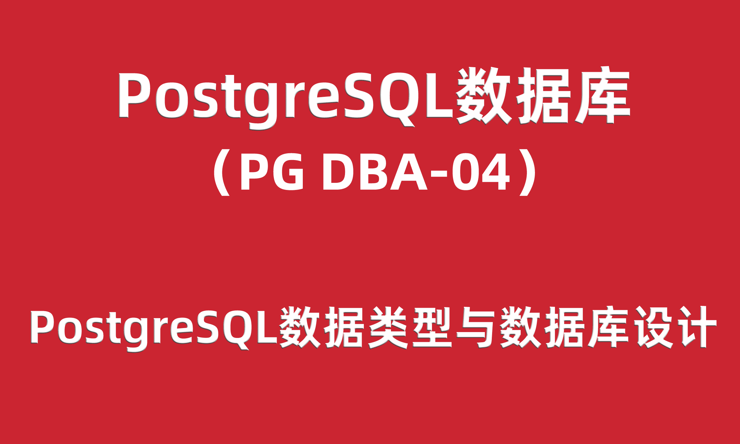 PG-DBA培训04:PostgreSQL数据类型与数据库设计规范