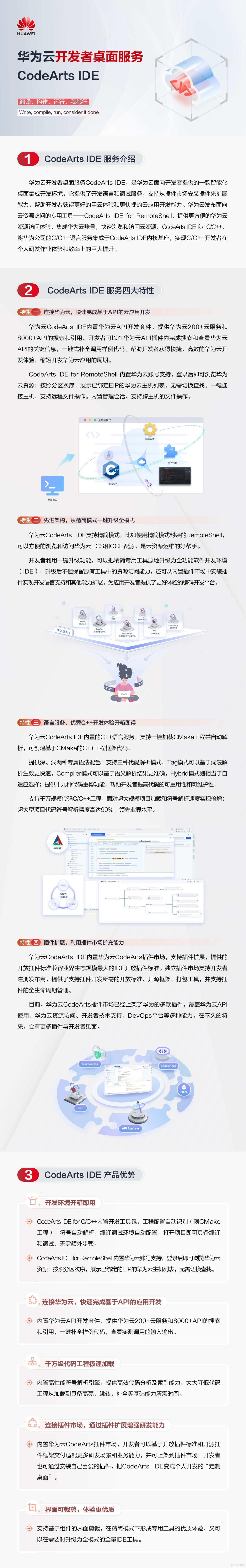 为开发者“铸剑”，一图揭秘华为云CodeArts IDE四大特性_应用开发
