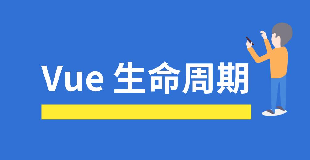 Vue 生命周期钩子指南_数据