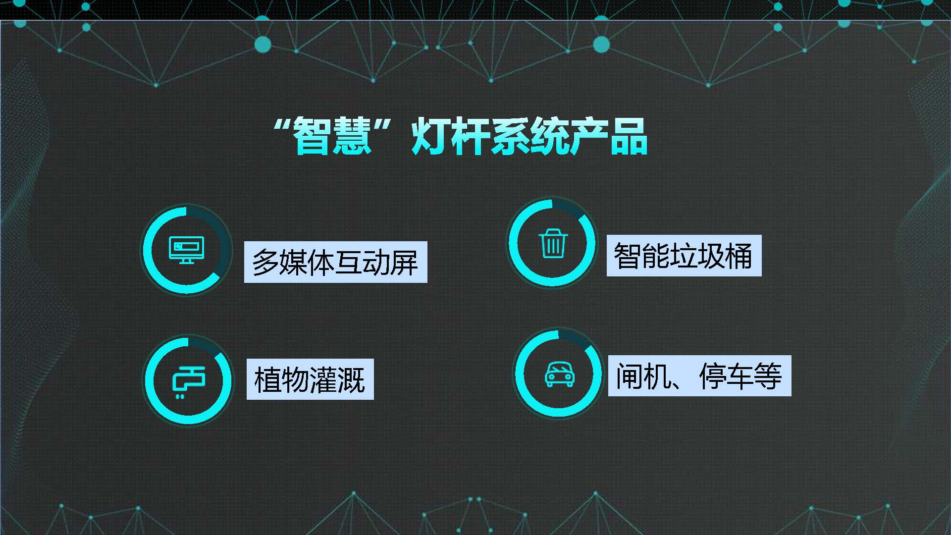 PPT| 5G智慧灯杆及合杆解决方案(可下载)_解决方案_06