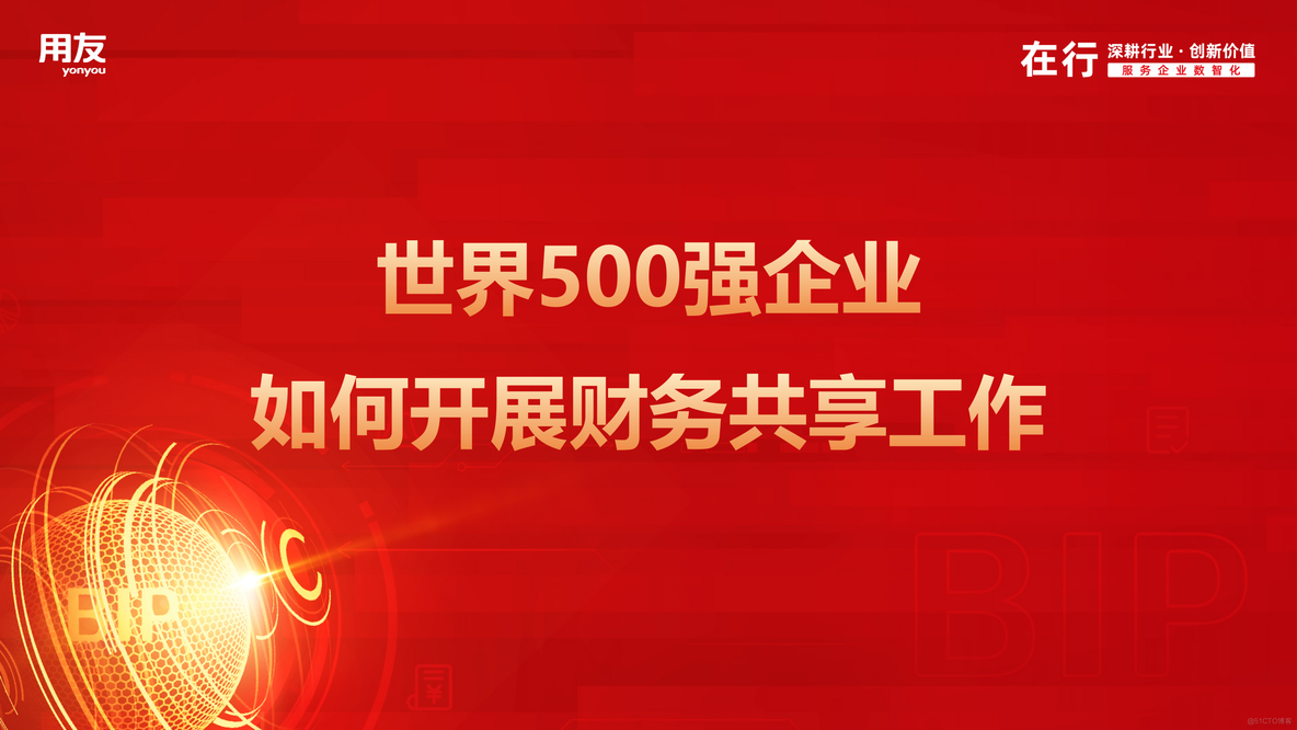 世界500强企业是如何开展财务共享工作的？_财务共享