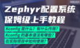  Zephyr配置系统(Kconfig)保姆级上手教程