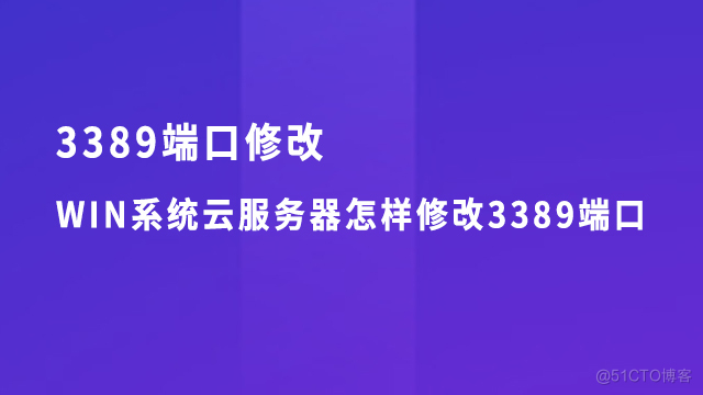 一键修改3389远程端口，修改3389端口工具_重启