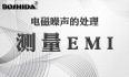 BOSHIDA电源模块 电磁噪声的处理 测量EMI