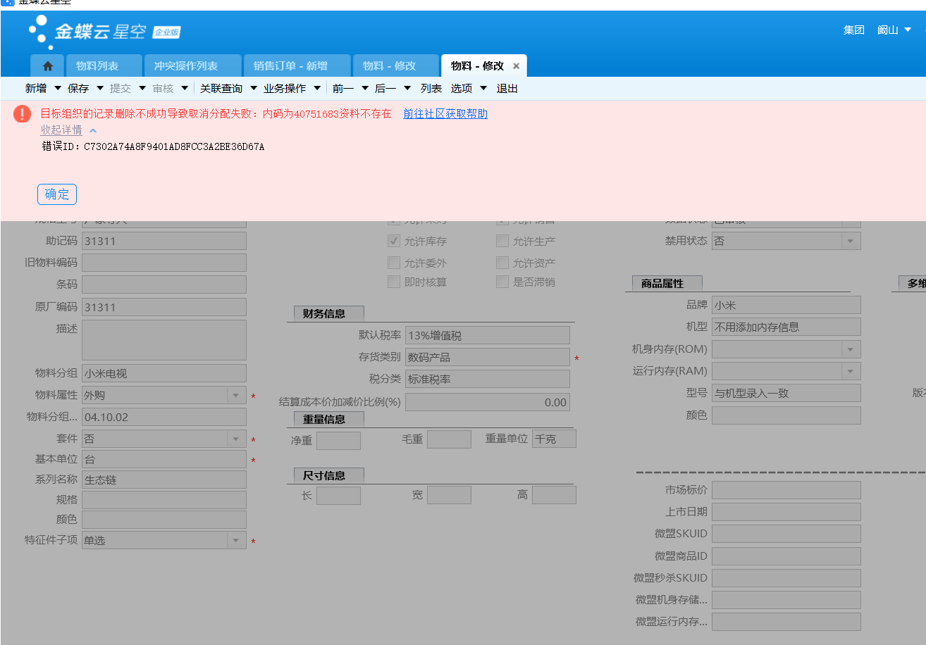 金蝶k3cloud取消分配提示错误_分配异常