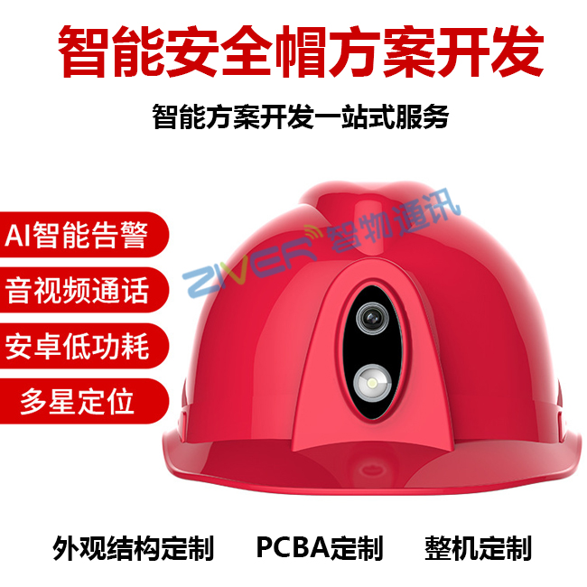 智能安全帽方案开发，4G智能安全头盔产品方案_智能安全帽