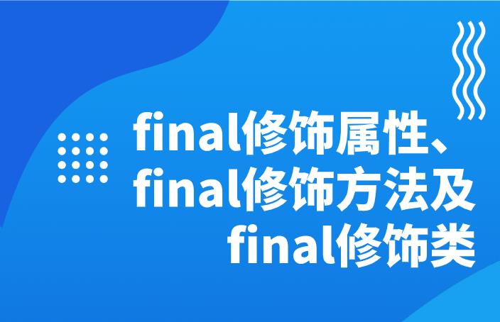 final修饰属性、final修饰方法及final修饰类都是啥_final关键字