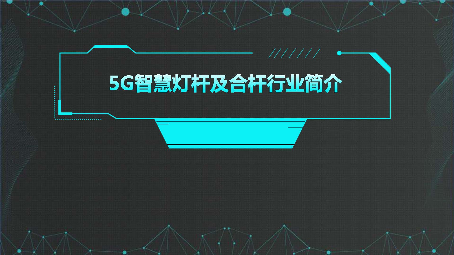 PPT| 5G智慧灯杆及合杆解决方案(可下载)_智慧合杆_02