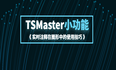 干货分享 | TSMaster小功能之实时注释在图形中的使用技巧