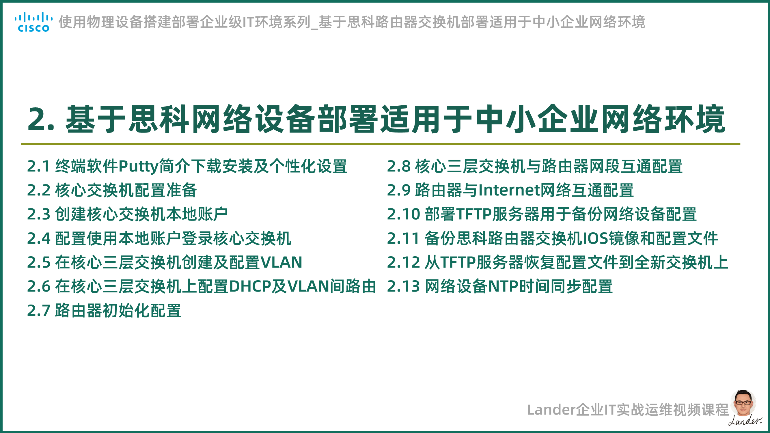 新课上线：《基于思科路由器交换机部署适用于中小企业网络环境》-20230714_中小企业网络规划_03