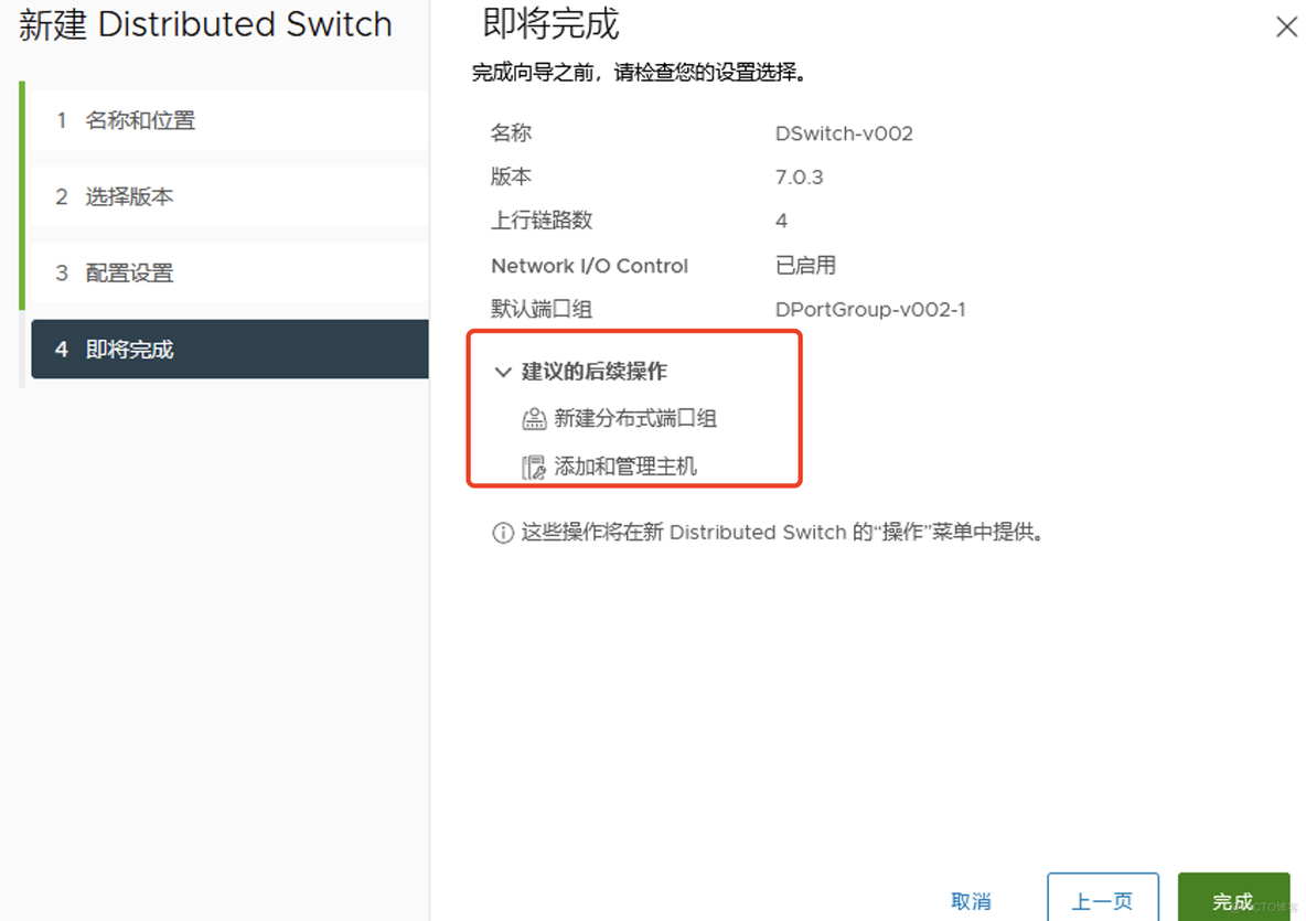 vmware vsphere 7 分布式交换机配置记录_上行链路_05