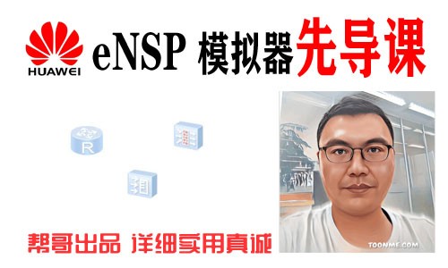 华为eNSP网络模拟器先导课