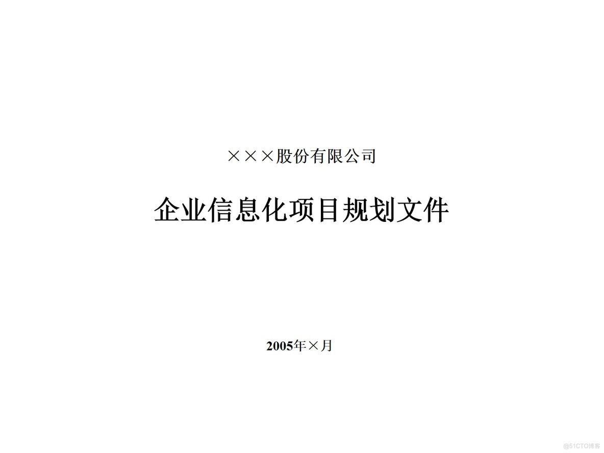 PPT| 企业信息化项目IT规划P49_企业信息化项目IT规划