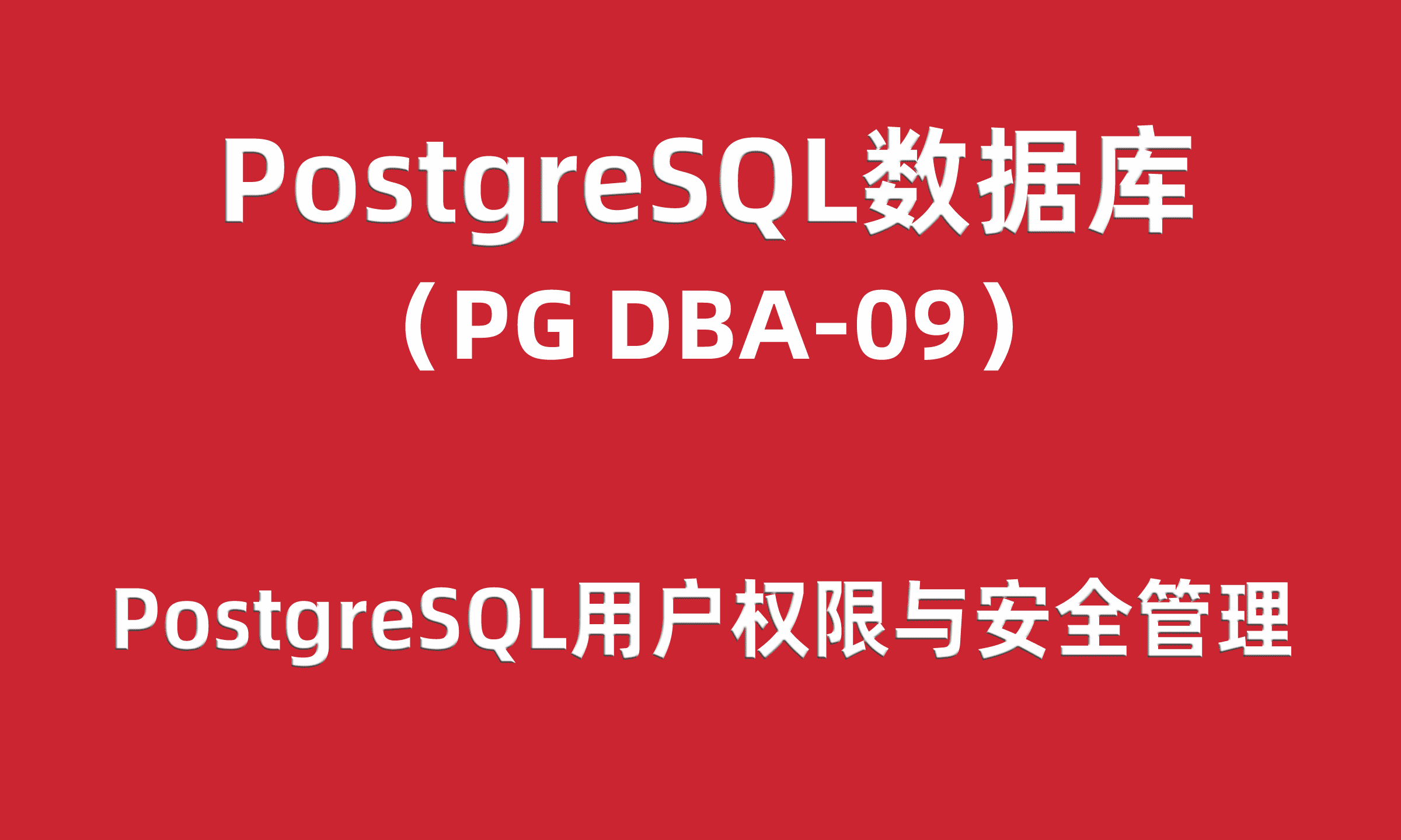 PG-DBA培训09：PostgreSQL用户权限与安全管理