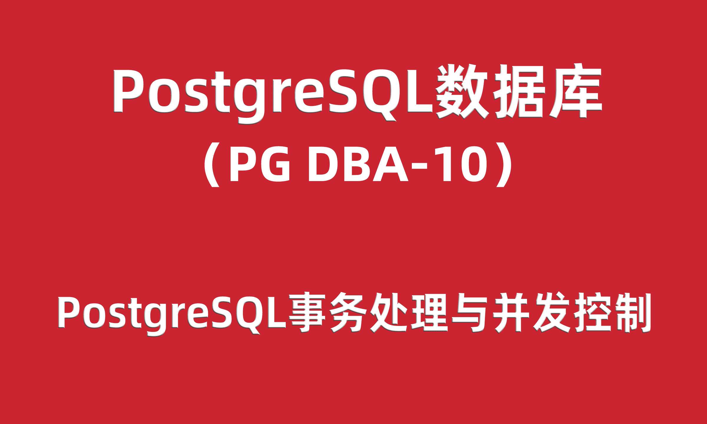 PG-DBA培训10：PostgreSQL事务处理与并发控制