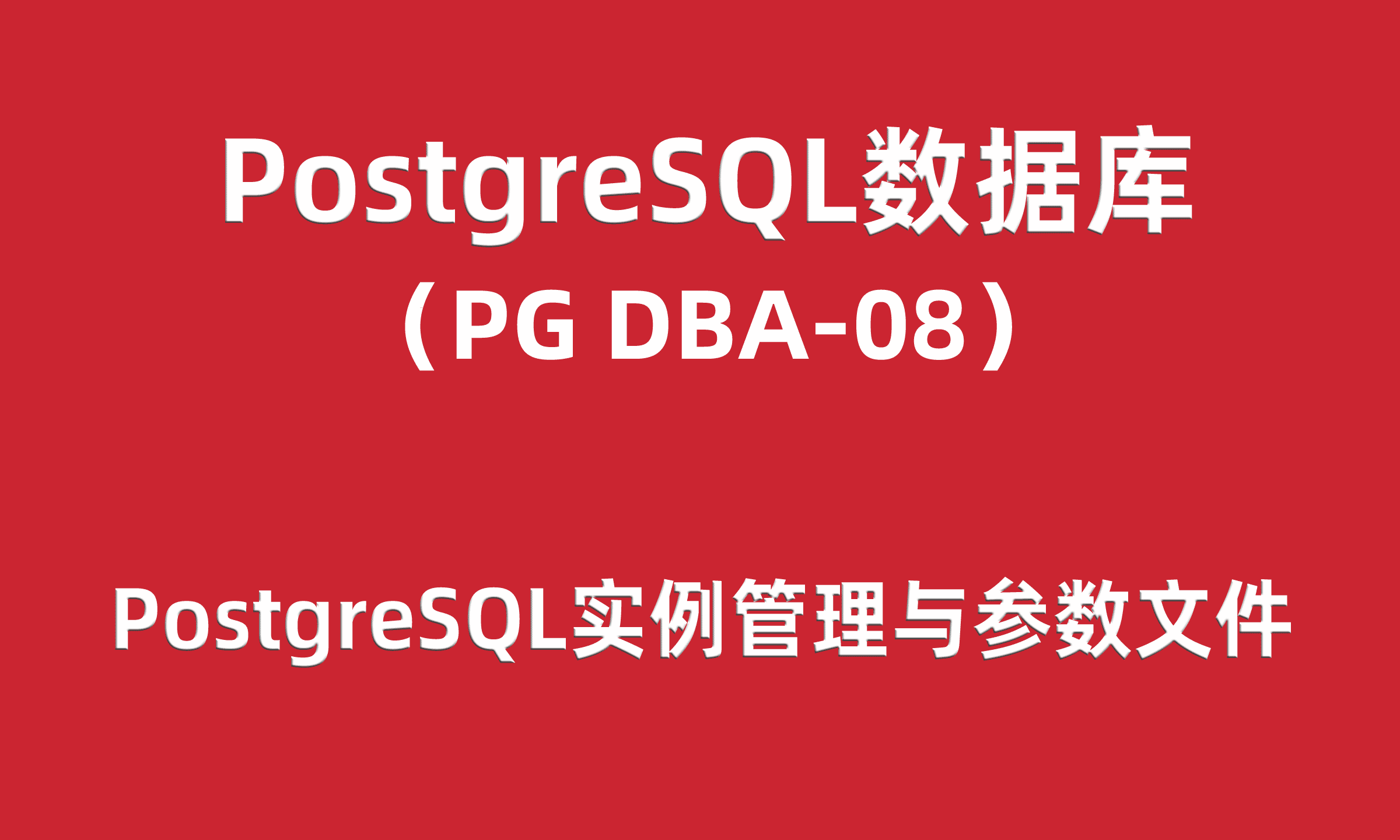  PG-DBA training 08: PostgreSQL instance management and parameter files