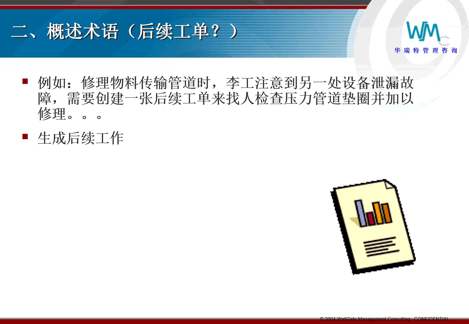 PPT|EAM培训工单和预防性维修P69_EAM预防性维修_09