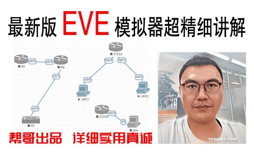 EVE-NG 网络模拟器功能强大，适用多种从业人员，值得一学