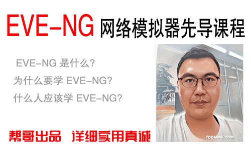 EVE-NG模拟器先导课