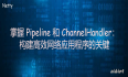 【Netty】「萌新入门」（五）掌握 Pipeline 和 ChannelHandler：构建高效网络应用程序的关键