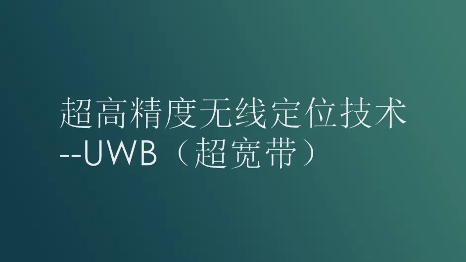 为什么UWB定位技术可用于室内定位？_人员定位