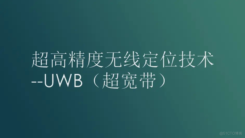 为什么UWB定位技术可用于室内定位？_室内定位