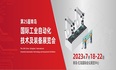 【展讯】2023青岛工业自动化展7月18日盛大启幕，台湾高技与您相约青岛！