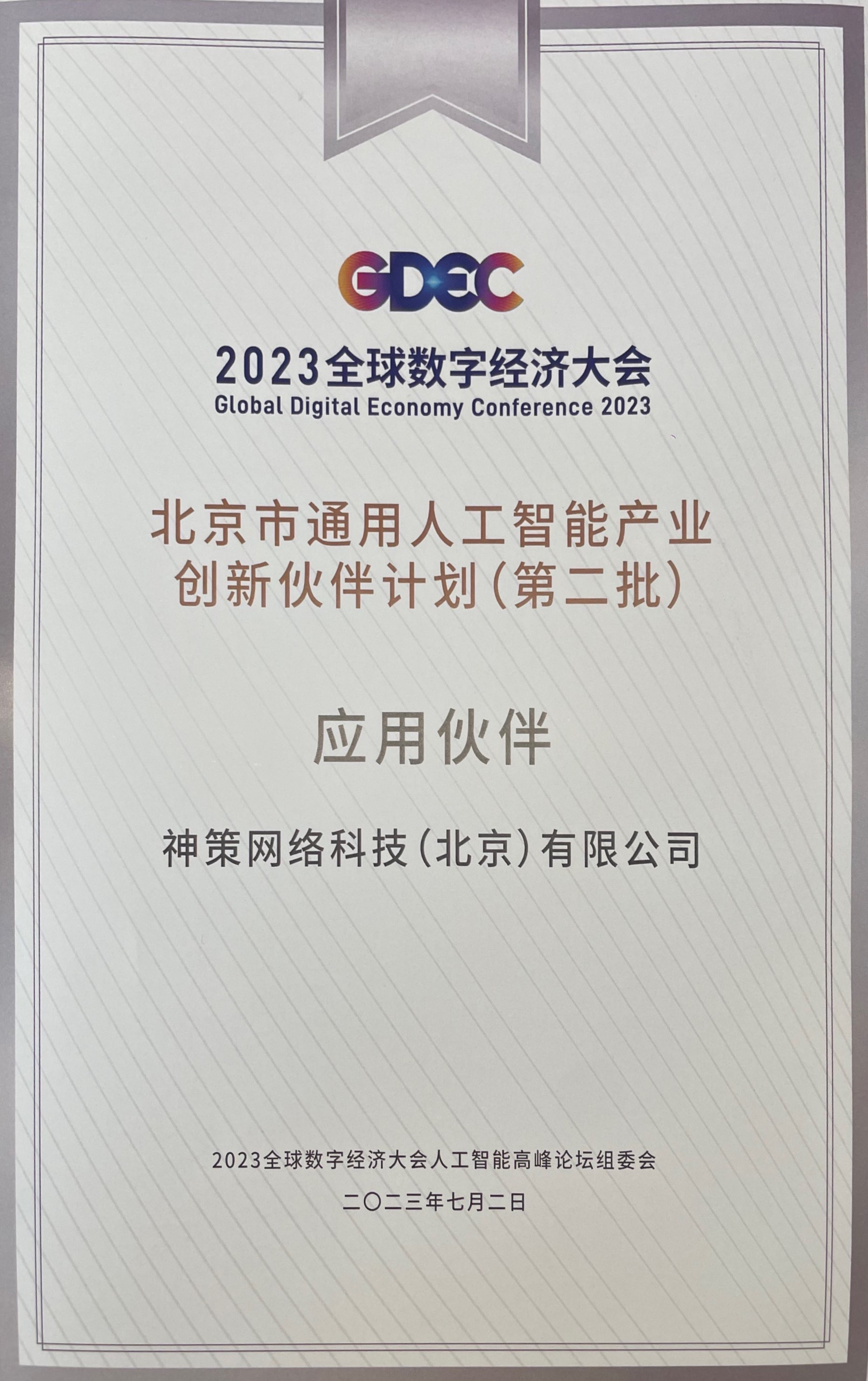 神策数据成功入选北京市通用人工智能产业创新伙伴计划！_人工智能_03