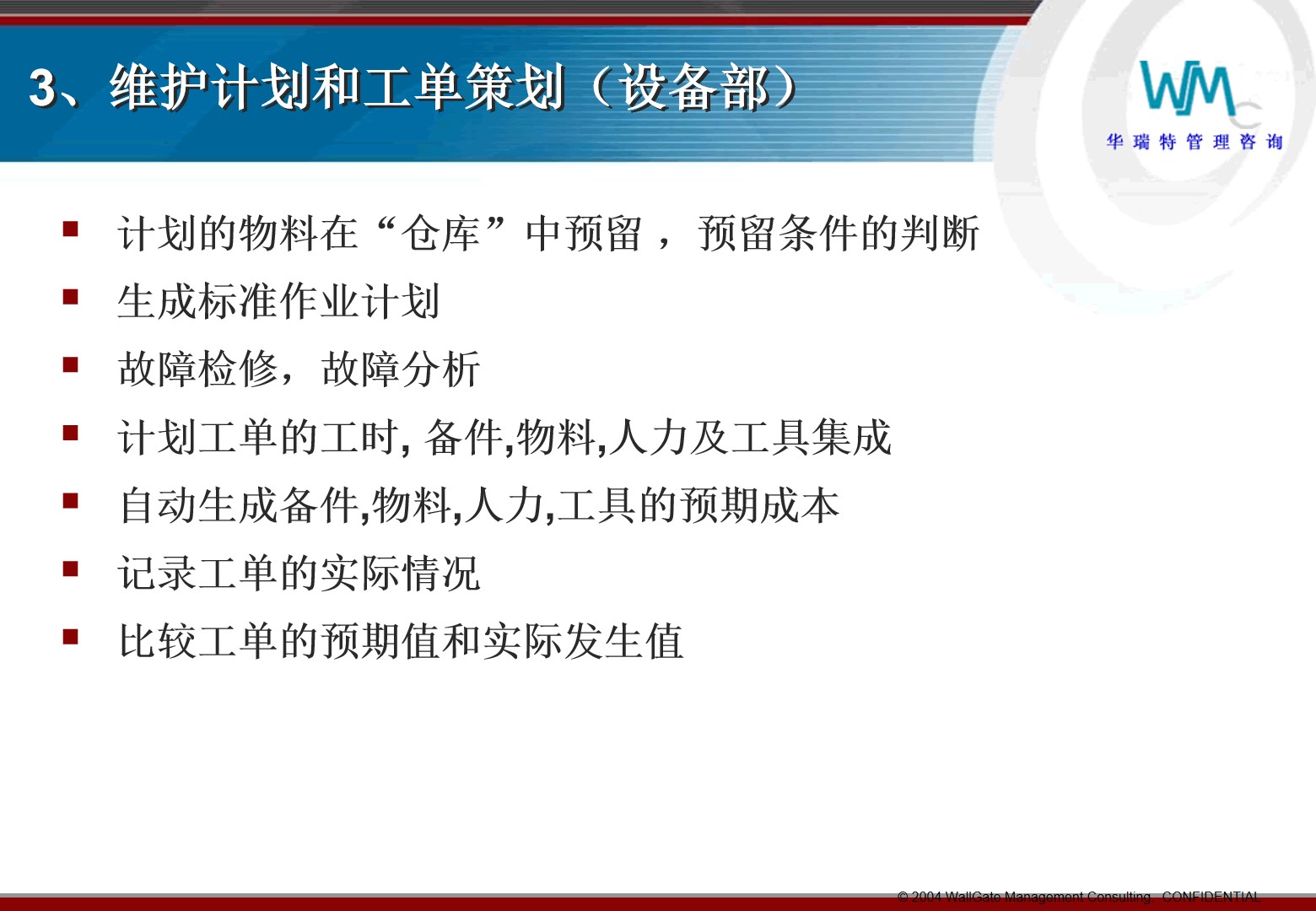 PPT|EAM培训工单和预防性维修P69_EAM预防性维修_30