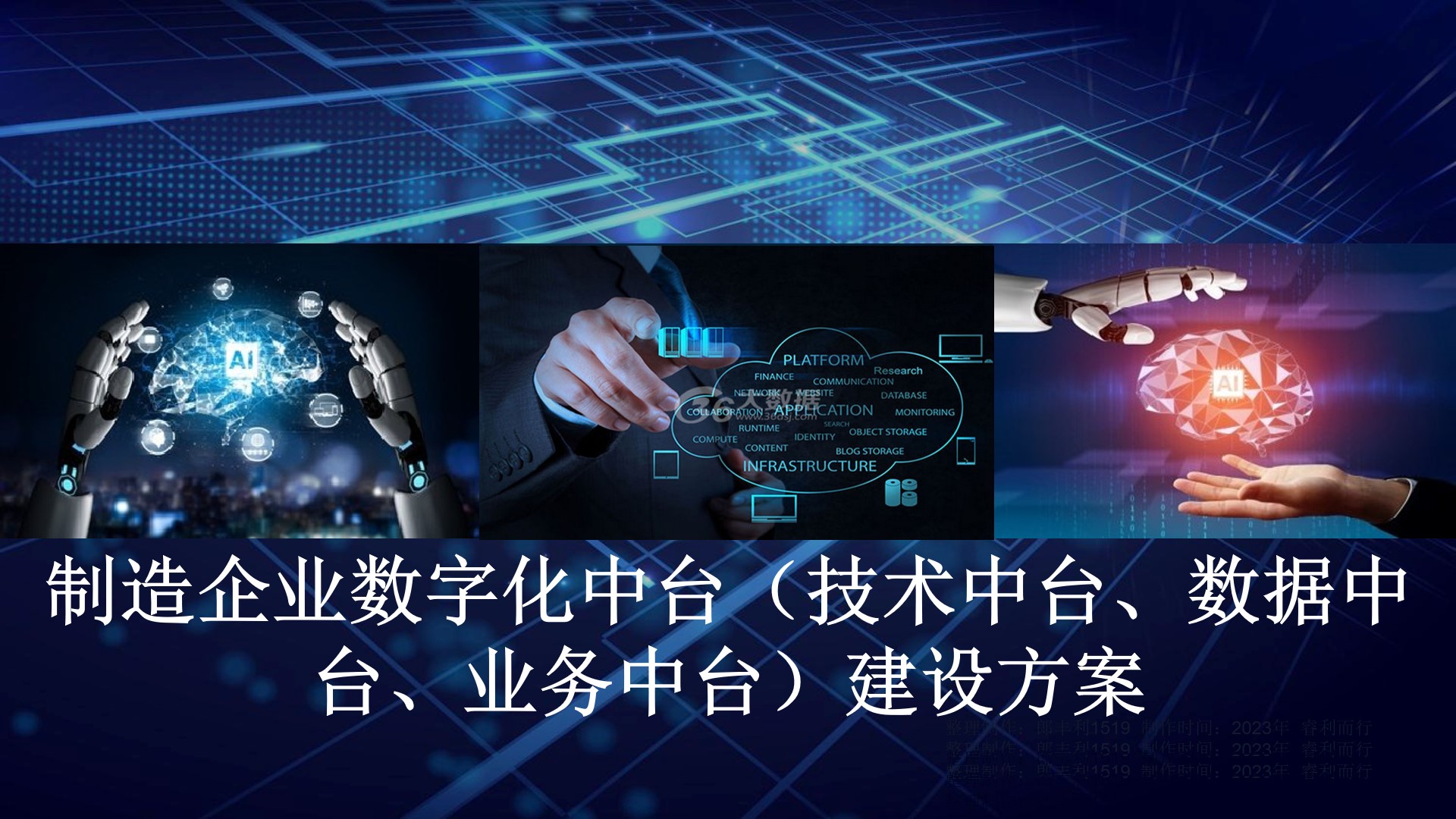 PPT|制造企业数字化中台（技术中台、数据中台、业务中台）建设方案P20_制造企业数字化中台_03