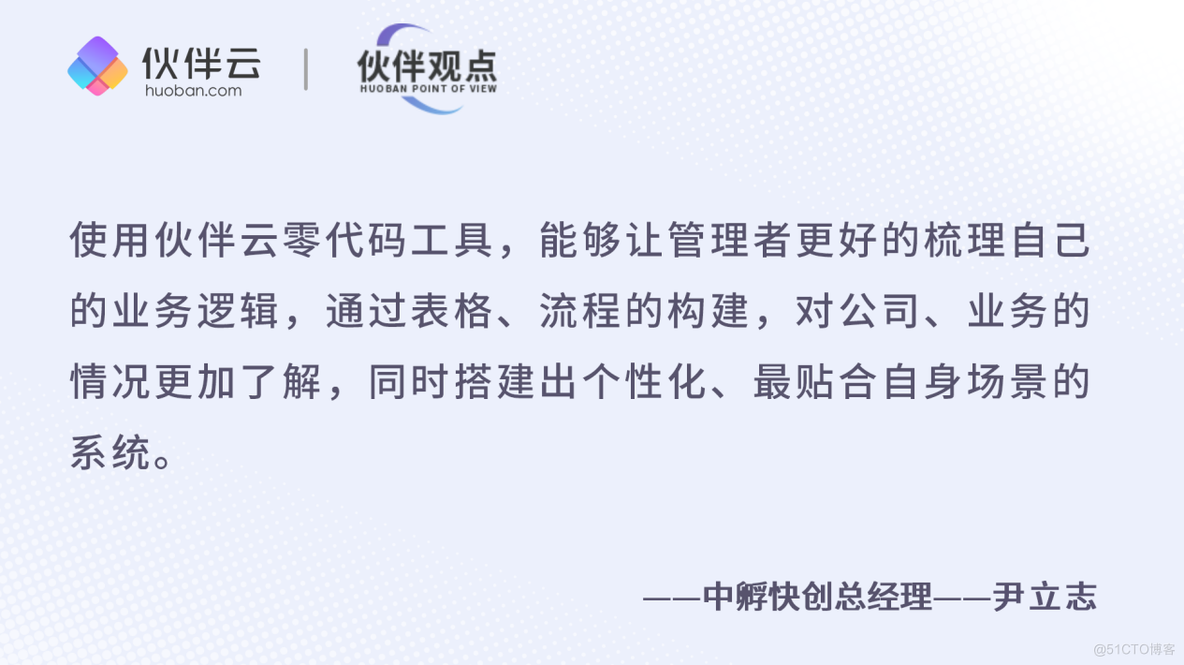 伙伴云对话中孵快创：80后老板，如何从零代码小白成长为超级用户？_零代码_06