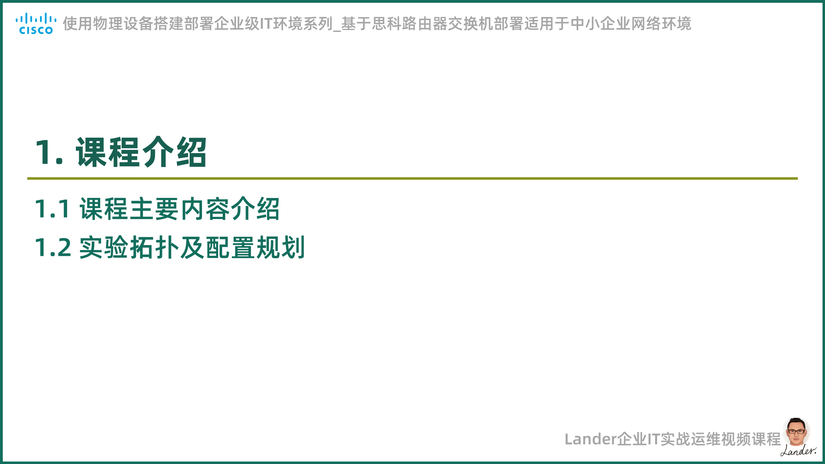 新课上线：《基于思科路由器交换机部署适用于中小企业网络环境》-20230714_中小企业网络环境配置_02