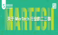 神策数据：关于 MarTech 行业的二三事