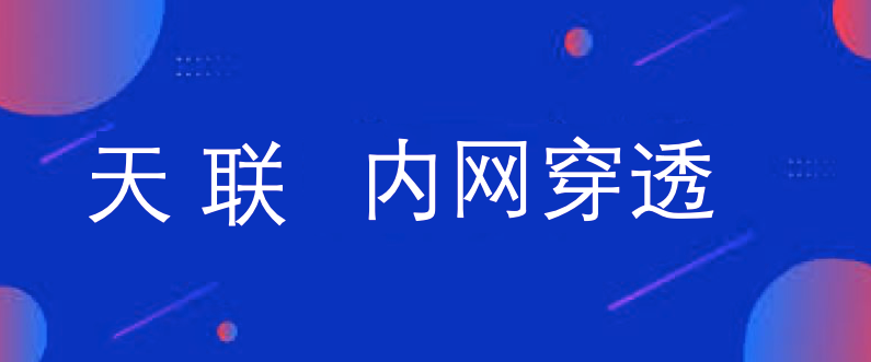 内网穿透的概念，如何实现内网穿透？_内网穿透