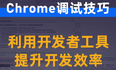 你必知道的 Chrome 前端调试技巧