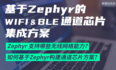 基于Zephyr网络功能构建的WIFI&BLE无线芯片集成方案