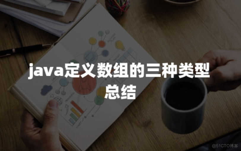 java定义数组的三种类型总结_错误提示