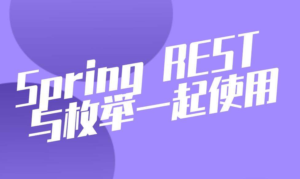 Spring REST 与枚举一起使用_字段