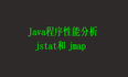 Java程序性能分析：内存