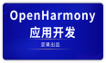最新OpenHarmony系统一二级目录整理