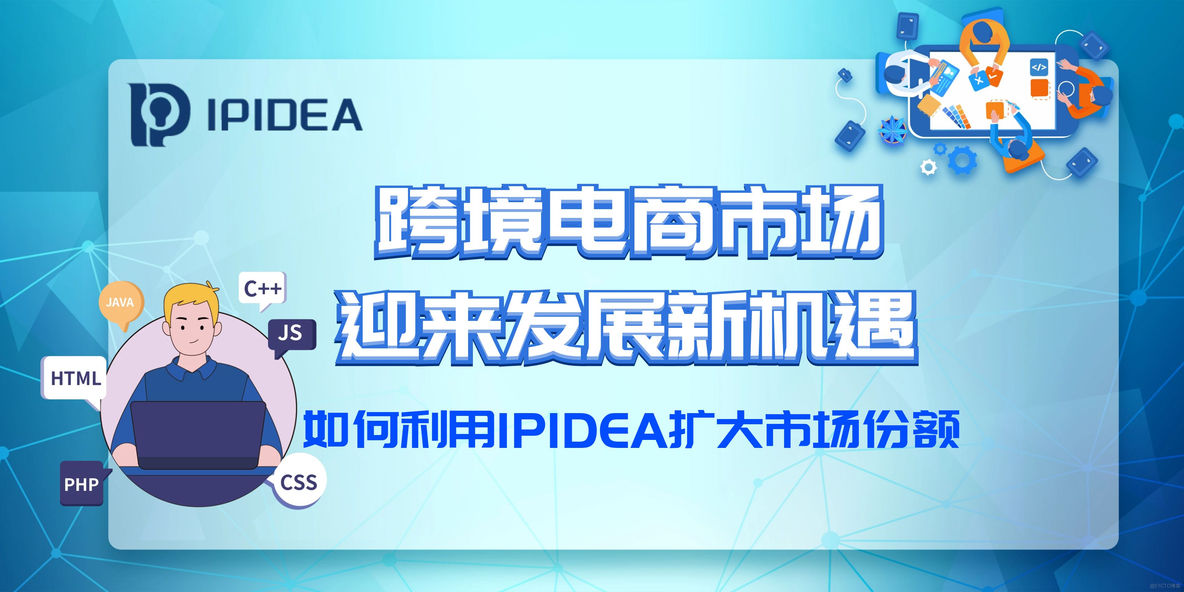 跨境电商市场迎来发展新机遇，如何利用IPIDEA扩大市场份额_IP