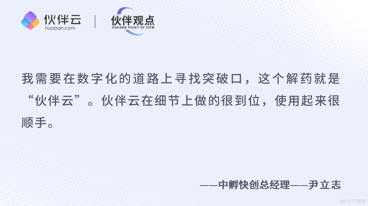 伙伴云对话中孵快创：80后老板，如何从零代码小白成长为超级用户？_数字化_03